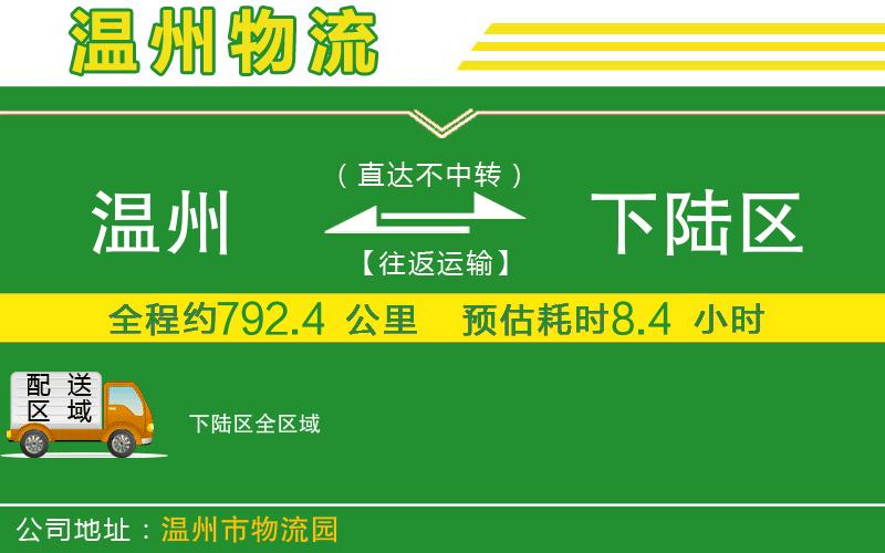 溫州到下陸區貨運公司
