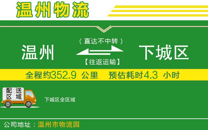 溫州到下城區貨運專(zhuān)線(xiàn)