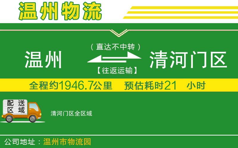 溫州到清河門(mén)區物流