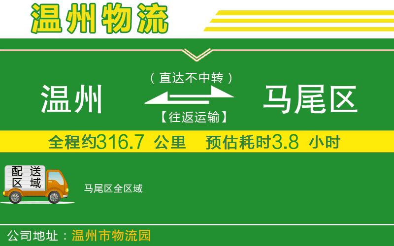 溫州到馬尾區貨運公司