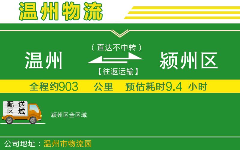 溫州到潁州區貨運公司