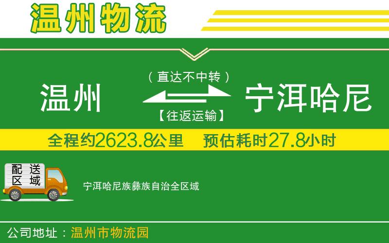 溫州到寧洱哈尼族彝族自治貨運專(zhuān)線(xiàn)