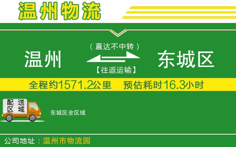 溫州到東城區物流專(zhuān)線(xiàn)