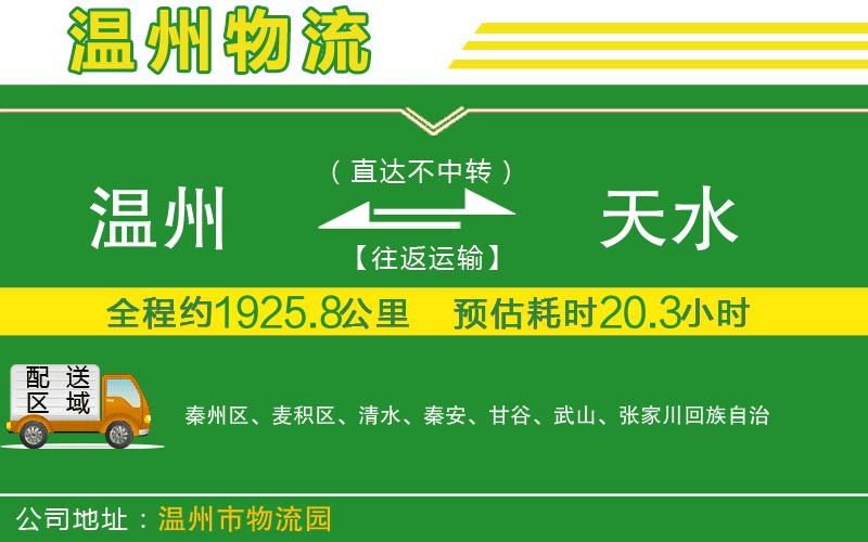 溫州到天水物流專(zhuān)線(xiàn)