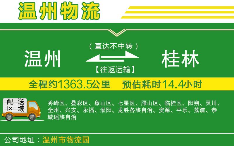 溫州到桂林貨運公司