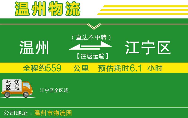 溫州到江寧區貨運專(zhuān)線(xiàn)