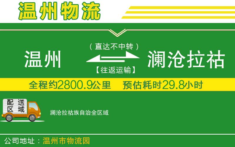 溫州到瀾滄拉祜族自治物流專(zhuān)線(xiàn)
