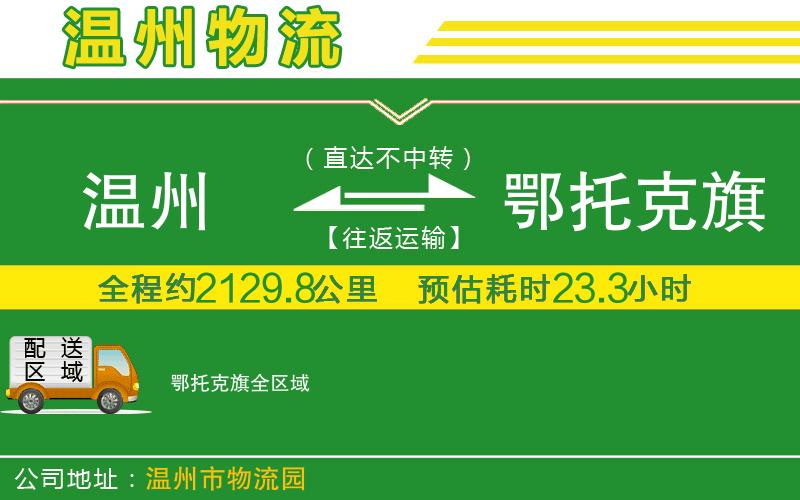 溫州到鄂托克旗貨運專(zhuān)線(xiàn)
