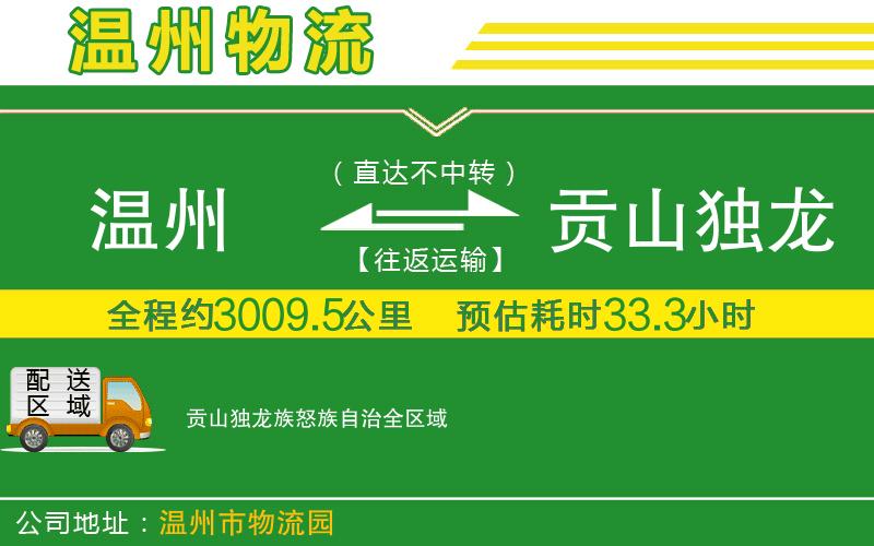 溫州到貢山獨龍族怒族自治貨運公司
