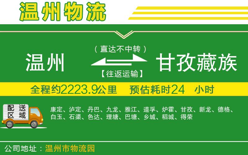 溫州到甘孜藏族自治州貨運公司