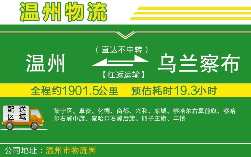 溫州到烏蘭察布物流專(zhuān)線(xiàn)