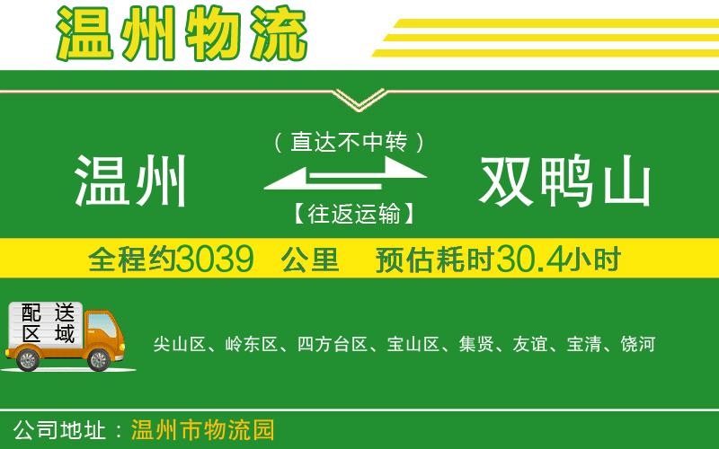 溫州到雙鴨山物流專(zhuān)線(xiàn)