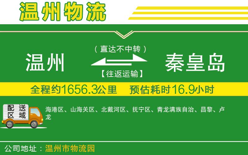 溫州到秦皇島物流專(zhuān)線(xiàn)