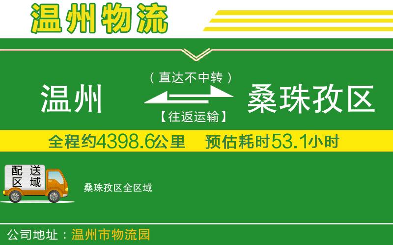 溫州到桑珠孜區貨運公司
