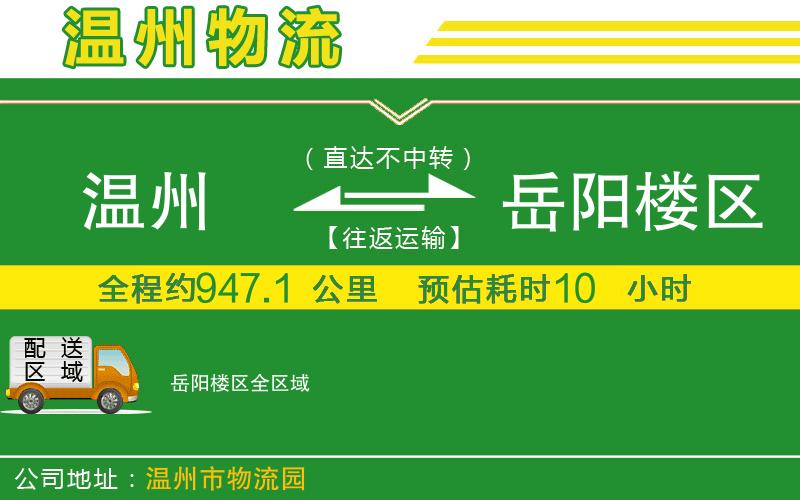 溫州到岳陽(yáng)樓區貨運專(zhuān)線(xiàn)