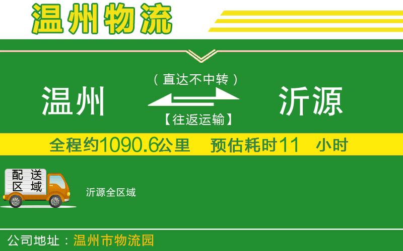 溫州到沂源貨運專(zhuān)線(xiàn)