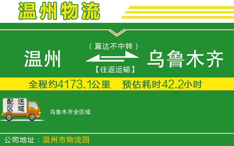 溫州到烏魯木齊物流專(zhuān)線(xiàn)