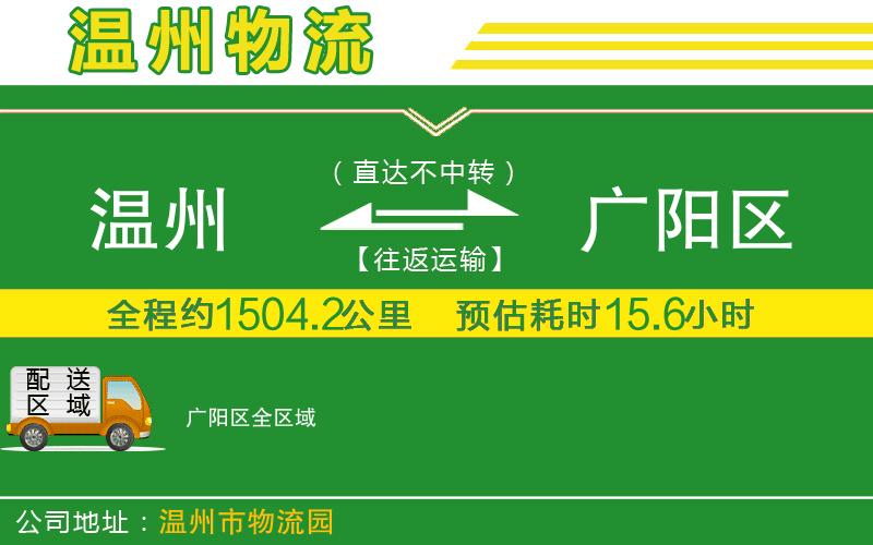 溫州到廣陽(yáng)區貨運專(zhuān)線(xiàn)