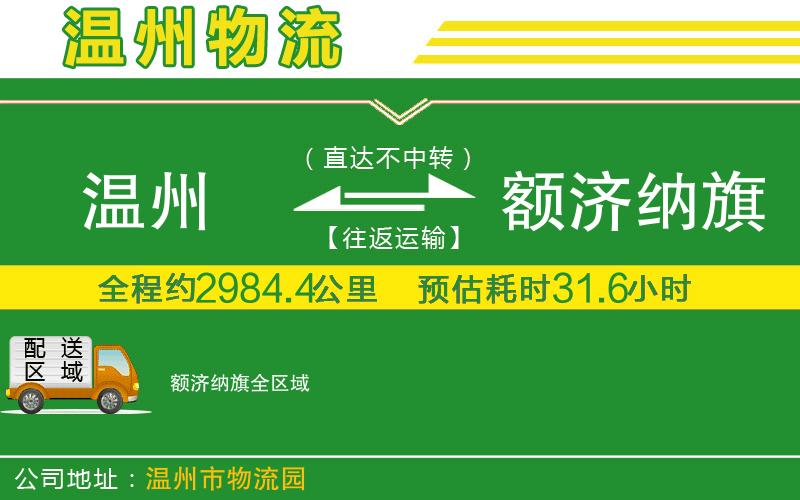 溫州到額濟納旗貨運公司