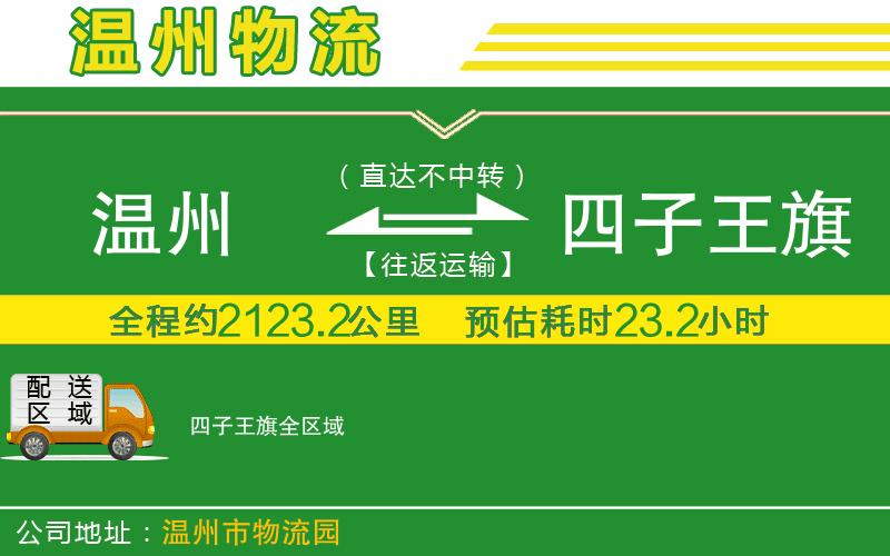 溫州到四子王旗物流