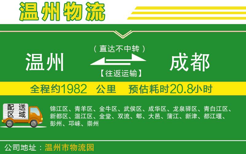 溫州到成都物流專(zhuān)線(xiàn)