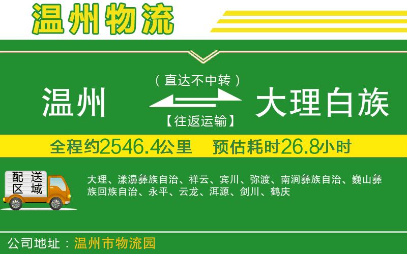 溫州到大理白族自治州貨運公司