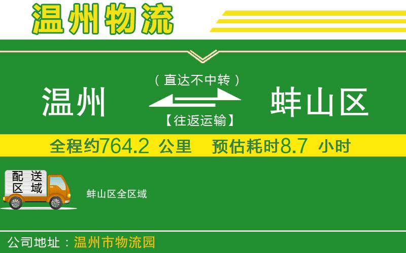 溫州到蚌山區貨運專(zhuān)線(xiàn)