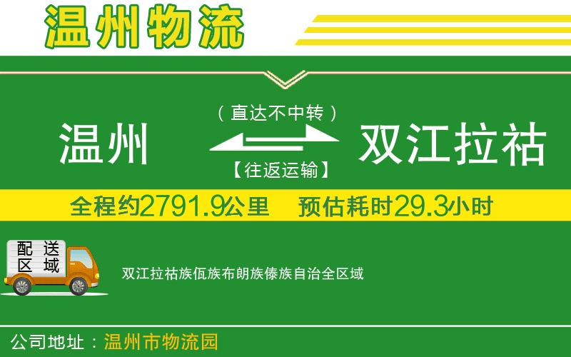 溫州到雙江拉祜族佤族布朗族傣族自治貨運專(zhuān)線(xiàn)