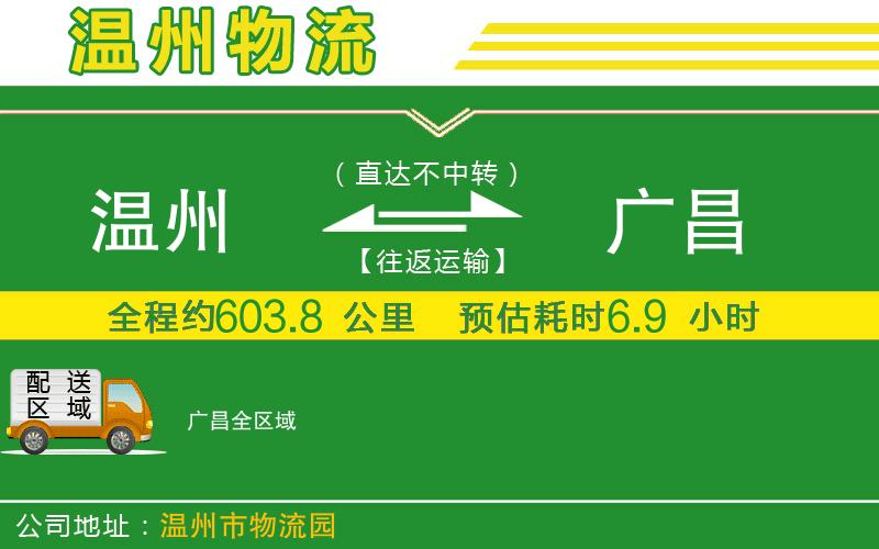 溫州到廣昌物流