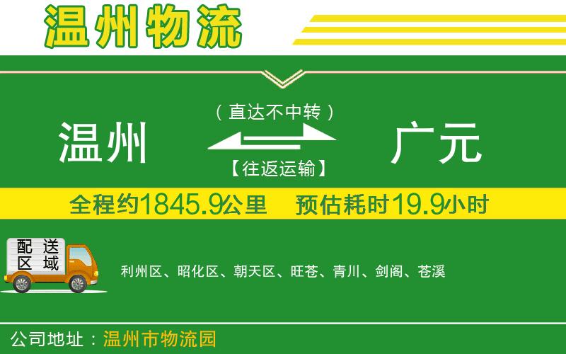 溫州到廣元貨運專(zhuān)線(xiàn)