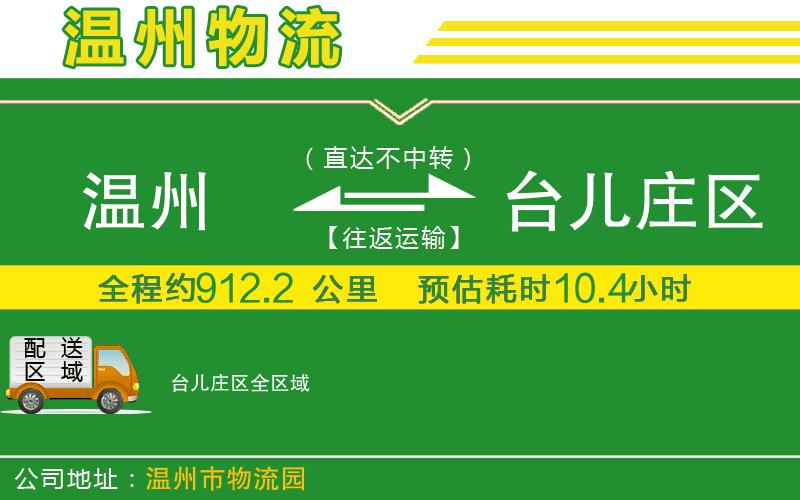 溫州到臺兒莊區物流