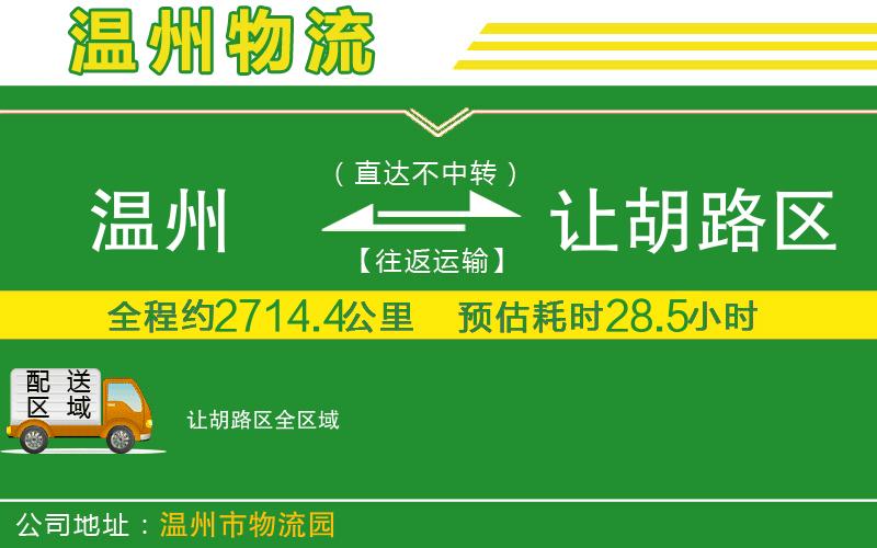 溫州到讓胡路區物流專(zhuān)線(xiàn)