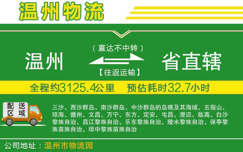 溫州到省直轄物流專(zhuān)線(xiàn)