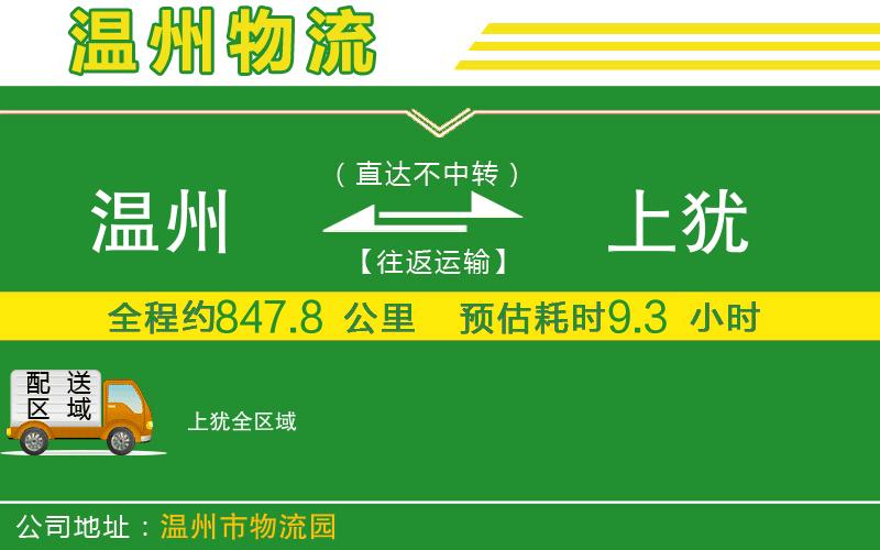 溫州到上猶物流專(zhuān)線(xiàn)