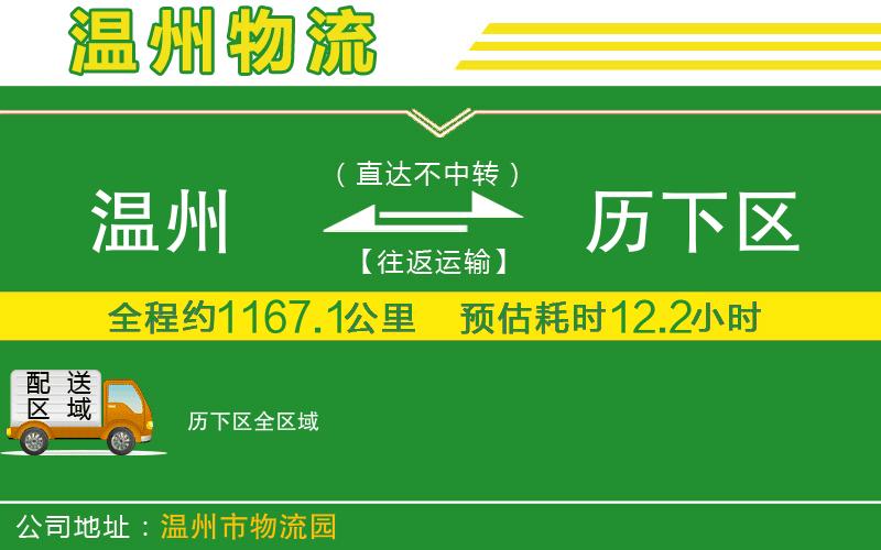 溫州到歷下區物流專(zhuān)線(xiàn)