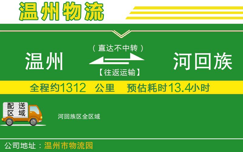 溫州到瀍河回族區貨運專(zhuān)線(xiàn)