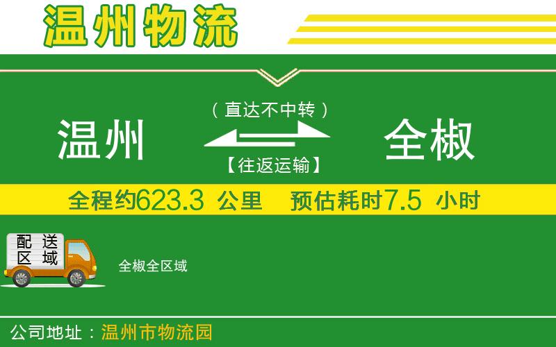 溫州到全椒貨運公司