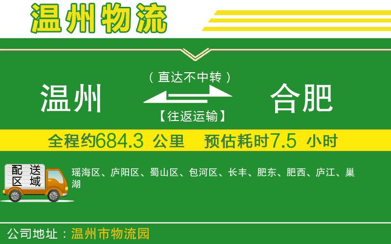 溫州到合肥物流專(zhuān)線(xiàn)