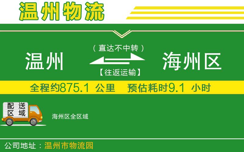 溫州到海州區貨運專(zhuān)線(xiàn)