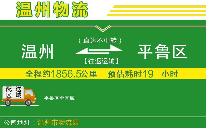溫州到平魯區貨運專(zhuān)線(xiàn)