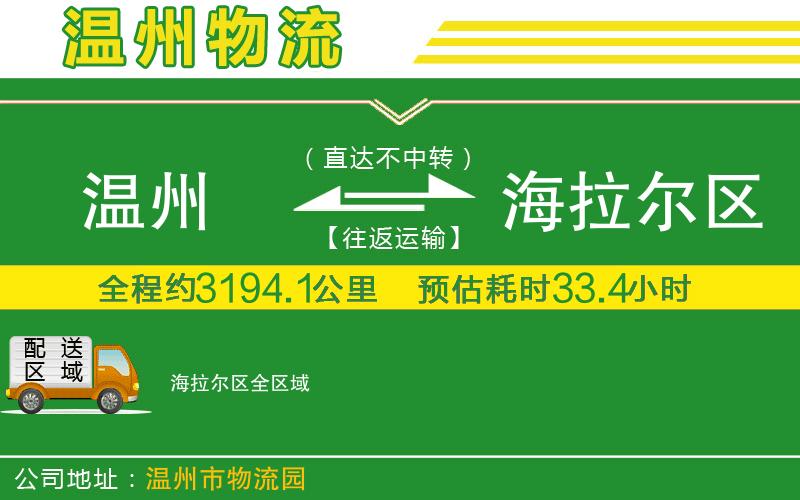溫州到海拉爾區貨運公司