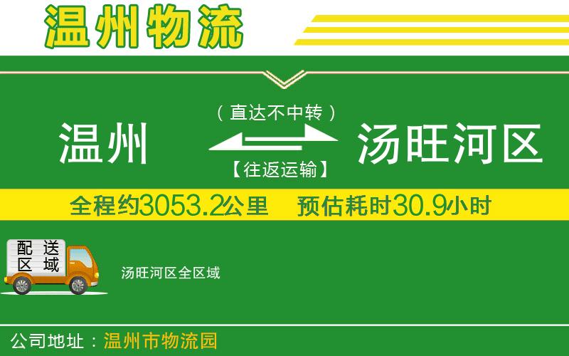 溫州到湯旺河區貨運專(zhuān)線(xiàn)