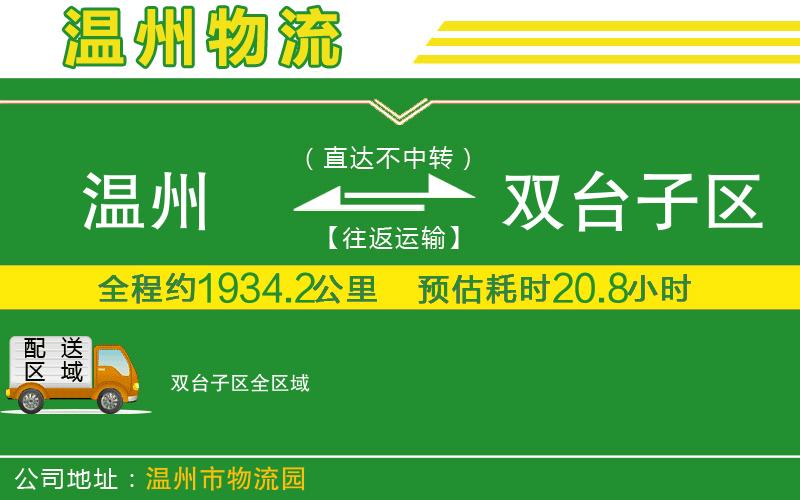溫州到雙臺子區貨運公司