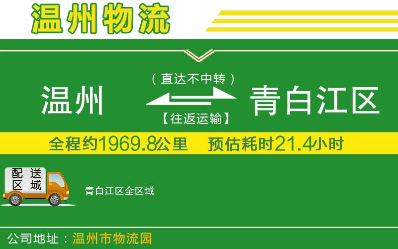 溫州到青白江區物流