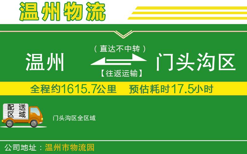 溫州到門(mén)頭溝區物流