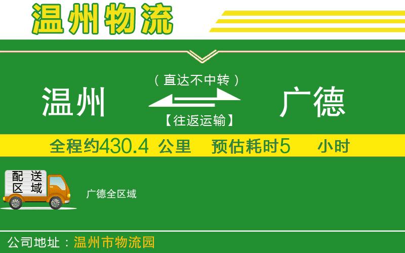 溫州到廣德物流專(zhuān)線(xiàn)