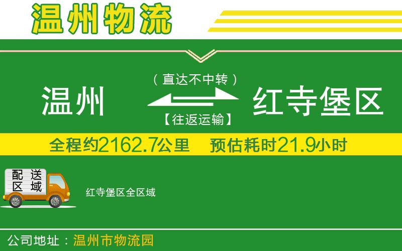 溫州到紅寺堡區物流專(zhuān)線(xiàn)