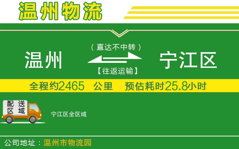 溫州到寧江區物流