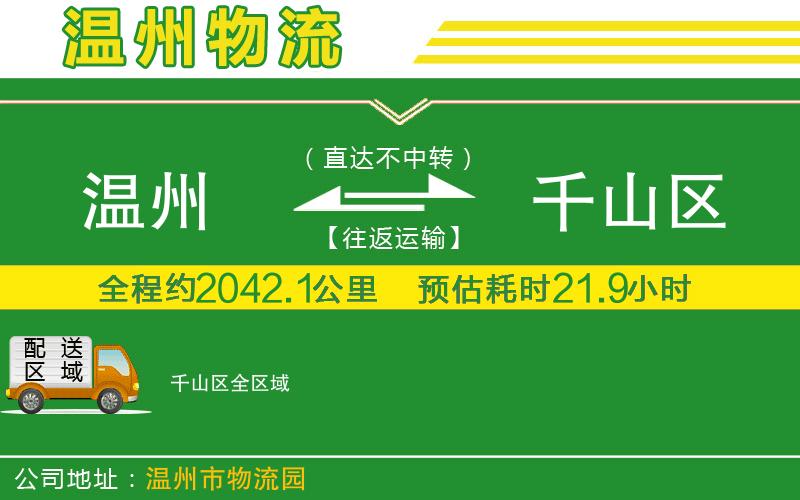 溫州到千山區貨運公司