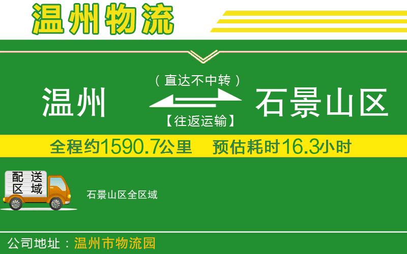 溫州到石景山區貨運專(zhuān)線(xiàn)